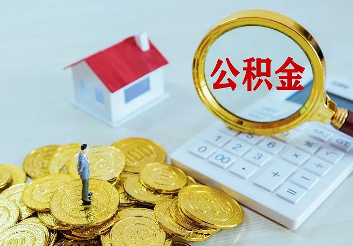 高密离开怎么取公积金（离开一个城市取走住房公积金）